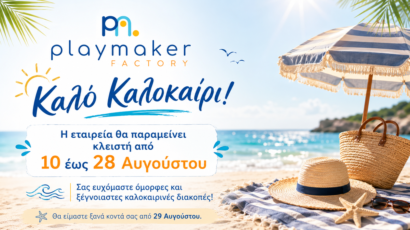 Καλό Καλοκαίρι - Η εταιρεία θα παραμείνει κλειστή από 10 έως 28 Αυγούστου